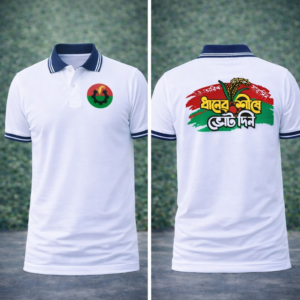 ধানের শীষে ভোট দিন - প্রিমিয়াম (সাদা কালার)