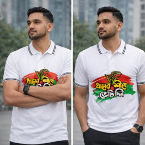 ধানের শীষে ভোট দিন (সাদা কালার)